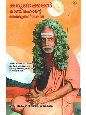 കരുണക്കടൽ കാഞ്ചിമഹാന്റെ അത്ഭുതലീലകൾ- Karunakkadal Kanchimahante Athbhuthaleelakal (Malayalam)