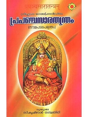 പ്രപഞ്ചസാരതന്ത്രം (ഭഗവത്പാദശീമച്ഛങ്കരാചാര്യവിരചിതം)- Prapancha Sara Tantram (Malayalam)