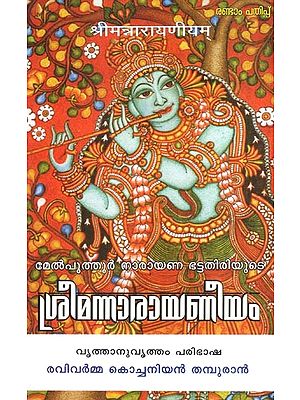 ശ്രീമന്നാരായണീയം വൃത്താനുവൃത്തം പരിഭാഷ- Sriman Narayaneeyam Vrithanuvritham Paribhasha (Malayalam)