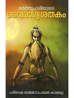 ഭർതൃഹരിയുടെ വൈരാഗ്യശതകം- Vairagyasataka of Bhartrihari (Malayalam)