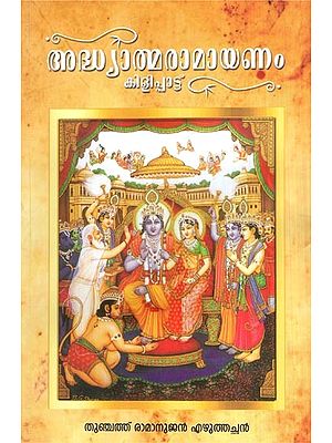 അദ്ധ്യാത്മരാമായണം കിളിപ്പാട്ട്തു- Adhyatma Ramayanam Kilippattu  (Malayalam)