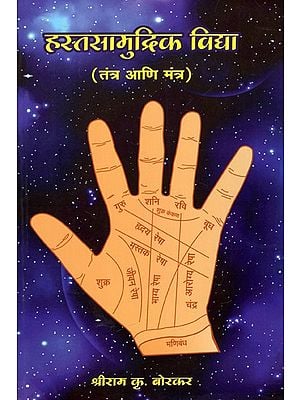 हस्तसामुद्रिक विद्या: Palmistry (Tantra And Mantra) (Marathi)