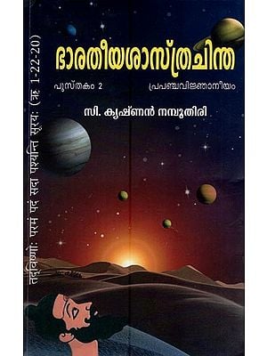 ഭാരതീയശാസ്ത്രചിന്ത- Bharatiya Sastracinta Pustakam 2- Prapancavijnaniyam (Malayalam)