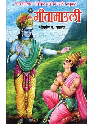 गीता माउली: Gita Mauli (Ovibandha of Bhagavad Gita 

Marathi translation) (Marathi)