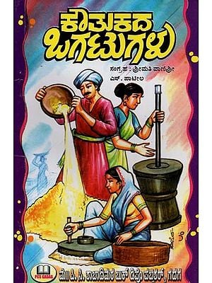 ಕೌತುಕದ ಒಗಟುಗಳು- Koutukada Ogatugalu (Kannada)