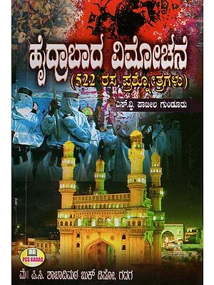 ಹೈದ್ರಾಬಾದ ವಿಮೋಚನೆ: 522 ರಸ ಪ್ರಶೋತ್ತರಗಳು- Liberation of Hyderabad: 522 Rasa Prashottara (Kannada)