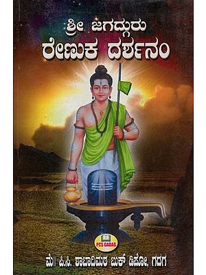 ಶ್ರೀ ಜಗದ್ಗುರು ರೇಣುಕ ದರ್ಶನಂ- Sri Jagadguru Renuka Darshanam (Kannada)