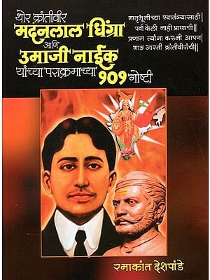 थोर क्रांतीवीर मदनलाल धिंग्रा आणि उमाजी नाईक यांच्या पराक्रमाच्या १०१ गोष्टी: 101 Stories of Great Revolutionary Madanlal Dhingra And Umaji Naik (Marathi)