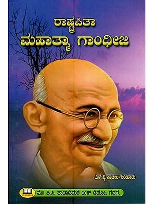 ರಾಷ್ಟ್ರಪಿತಾ ಮಹಾತ್ಮಾ ಗಾಂಧೀಜಿ- Father of the Nation Mahatma Gandhiji (Kannada)