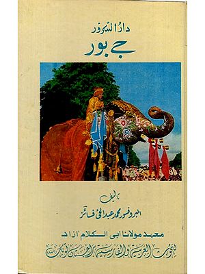 جے بور : Darussuroor jaipur in Urdu (Old and Rare Book)
