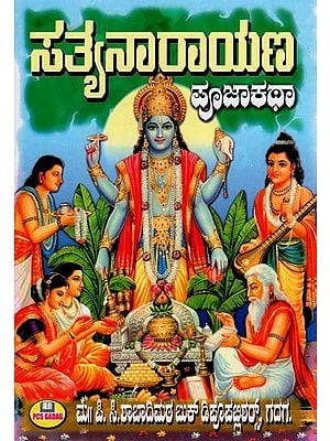ಸತ್ಯನಾರಾಯಣ ಪೂಜಾ ಕಥಾ- Satyanarayana (Pooja Story in Kannada)