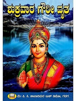 ಶುಕ್ರವಾರ ಗೌರೀ ವೃತ- Friday Gauri vrata (Song, Pooja and Story for Girls in Kannada)