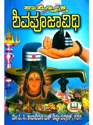 ಲಾಸ್ತೋಕ್ತ ಶಿವಪೂಜಾ ವಿಧಿ- Shiva Pooja Vidhi (Kannada)