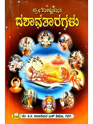 ಶ್ರೀ ವಿಷ್ಣುವಿನ ದಶಾವತಾರಗಳು: ಪ್ರಮಾಣ ಸಹಿತ- Dasavataras of Shri Vishnu: With Pramana (Kannada)