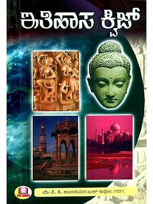 ಇತಿಹಾಸ ಕಿಜ್- History Quiz (Kannada)