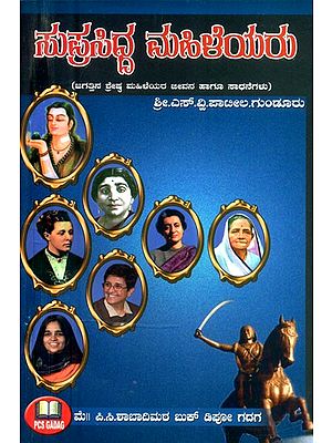 ಸುಪ್ರಸಿದ್ಧ ಮಹಿಳೆಯರು: ಜಗತ್ತಿನ ಶ್ರೇಷ್ಠ ಮಹಿಳೆಯರ ಜೀವನ ಹಾಗೂ ಸಾಧನೆಗಳು- Famous Women: The Lives and Achievements of the World's Greatest Women (Kannada)