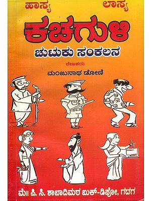 ಕಚಗುಳಿ: ಚುಟುಕು ಸಂಕಲನ- Tickling: A Compilation (Kannada)