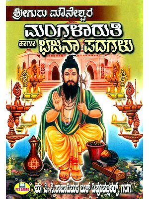 ಶ್ರೀ ಗುರು ಮೌನೇಶ್ವರರ ಮಂಗಳಾರತಿ ಹಾಗೂ ಭಜನಾ ಪದಗಳು- Mangala Aarti and Bhajan Words of Shri Guru Mauneswarar (Kannada)