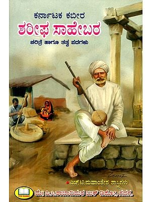 ಶರೀಫ ಸಾಹೇಬರ ಚರಿತ್ರೆ ಹಾಗೂ ತತ್ವಪದಗಳು- History and Philosophy of Sharif Saheb (Kannada)