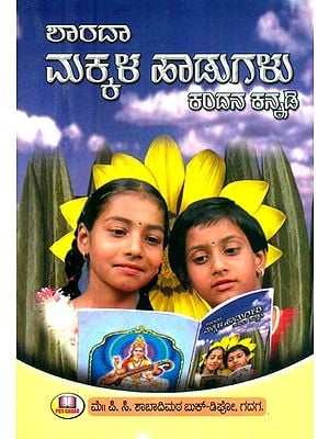 ಶಾರದಾ ಮಕ್ಕಳ ಹಾಡುಗಳು: ಕಂದನ ಕನ್ನಡಿ- Sharda Children's Songs: Kandana Mirror (Kannada)