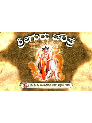 ಶ್ರೀಗುರು ಚರಿತ್ರೆ ಪಾರಾಯಣ ಗ್ರಂಥ: ಸರಳ ಕನ್ನಡದಲ್ಲಿ- Shri Guru Charitra Parayana Granth: In Simple Kannada (Kannada)