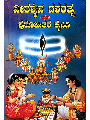 ವೀರಶೈವ ದಶರತ್ನ ಅಥವಾ ಪುರೋಹಿತರ ಕೈಪಿಡಿ- Veer Shaiva Dasharathna and Purohita Kaipidi (Kannada)