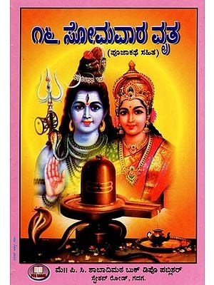 16 ಸೋಮವಾರ ವೃತ- 16 Monday Vrata (with Pooja Method in Kannada)
