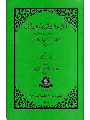 فتاوی عدالت شرع شریف ٹونک : Fatawa Adalat Shara Sharif Tonk Kitabul Faraiz (Wirasat in Urdu)