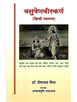 वसुषेणवीरकर्ण (हिन्दी पद्यमय)- Vasushenveerkaran (Hindi Verse)