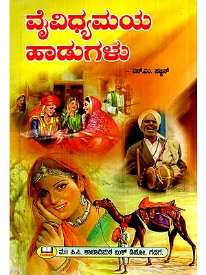ವೈವಿಧ್ಯಮಯ ಹಾಡುಗಳು- Various songs (Kannada)