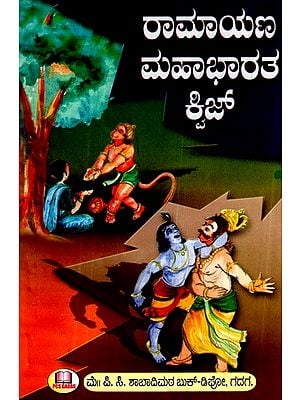ರಾಮಾಯಣ ಮಹಾಭಾರತ- Ramayana Mahabharata (Kannada)