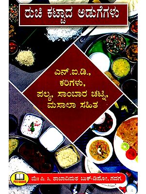 ರುಚಿ ಕಟ್ಟಾದ ಅಡುಗೆಗಳು (NID ಕರಿಗಳು, ಪಲ್ಯ, ಸಾಂಬಾರ ಚಟ್ಟಿ, ಮಸಾಲಾ ಸಹಿತ)- Flavored Dishes- NID curries, Palya, Sambar Chatti with Masala (Kannada)