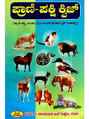 ಪ್ರಾಣಿ-ಪಕ್ಷಿ ಕ್ವಿಜ್ (ಪ್ರಾಣಿ-ಪಕ್ಷಿ, ಜಲಚರ, ಕ್ರಿಮಿ-ಕೀಟಗಳ ಪರಿಚಯ ಕ್ವಿಜ್ ರೂಪದಲ್ಲಿ)- Animal-Bird Quiz (Introduction Quiz on Animal-Bird, Aquatic, Insect) (Kannada)