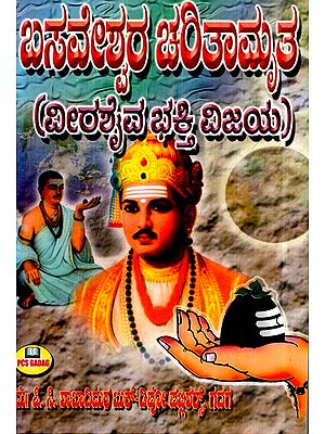 ಶ್ರೀ ಬಸವೇಶ್ವರ ಚರಿತಾಮೃತ- Biography of Sri Basaveshwara (Kannada)