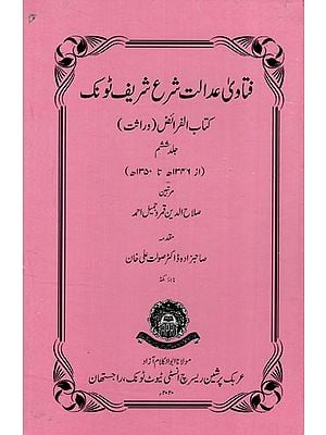 فتاوی عدالت شرع شریف ٹونک : Fatawa Adalat Shara Sharif Tonk Kitabul Faraiz in Urdu (Wirasat Vol. 6)