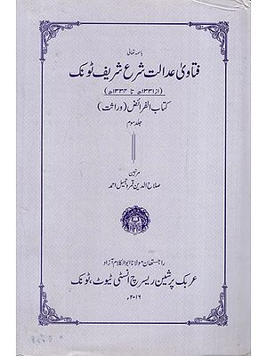 فتاوی عدالت شرع شریف ٹونک : Fatawai Adalat Sharia Sharif Tonk in Urdu (al- Farayz Vol. 3)