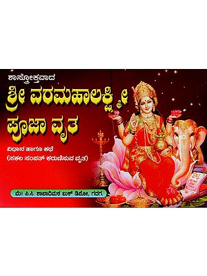 ಶ್ರೀ ವರಮಹಾಲಕ್ಷ್ಮೀ ಪೂಜಾ ವೃತ- Shree Vara Mahalakshmi Pooja (Kannada)