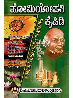 ಹೋಮಿಯೋಪತಿ ಕೈಪಿಡಿ- Common Diseases & Remedies (Kannada)
