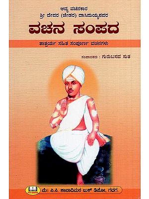 ವಚನ ಸಂಪದ- Shri Devara (Dasimayyanavar Vachan Sampad in Kannada)