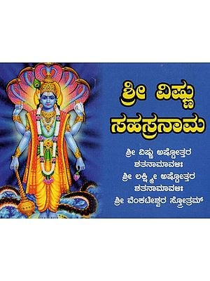 ಶ್ರೀ ವಿಷ್ಣು ಸಹಸ್ರನಾಮ ಸ್ತೋತ್ರಮ್- Sri Vishnu Sahasranama Stotram (Kannada)