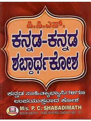 ಕನ್ನಡ-ಕನ್ನಡ ಶಬ್ದಾರ್ಥಕೋಶ: ಸಂಗ್ರಹ- Kannada-Kannada Shabdartha Kosha: Sangraha (Kannada)
