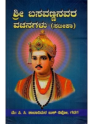 ಶ್ರೀ ಬಸವಣ್ಣನವರ: ಭಾವಾರ್ಥ ಸಮೇತ: ವಚನಗಳು- Sri Basaveshwara: Bhavartha Samita: Vachanas (Kannada)