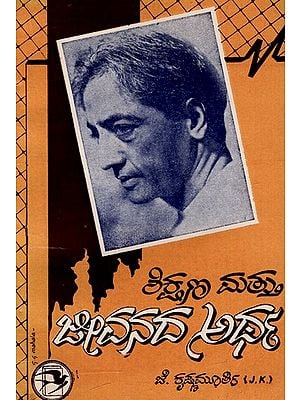 ಶಿಕ್ಷಣ ಮತ್ತು ಜೀವನದ ಅರ್ಥ: Education And The Meaning of Life in Kannada (An Old And Rare Book)