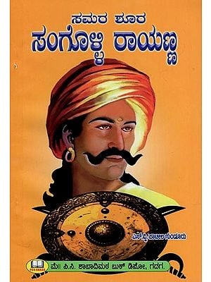 ಸಮರ ಶೂರ ಸಂಗೊಳ್ಳಿ ರಾಯಣ್ಣ- A Warrior Sangolli Rayanna (Kannada)