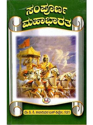 ಸಂಪೂರ್ಣ ಮಹಾಭಾರತ ಕಥಾ ಸಂಗ್ರಹ (ಸಚಿತ್ರಗಳಿಂದ ಕೂಡಿದ ಸಂಪೂರ್ಣ ೧೮ ಪರ್ವಗಳು)- Complete Mahabharata Story Collection- Complete 18 Parvas with Illustrations (Kannada)
