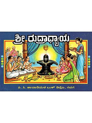 ಶ್ರೀ ರುದ್ರಾಧ್ಯಾಯ- Shri Rudradhyaya (Kannada)