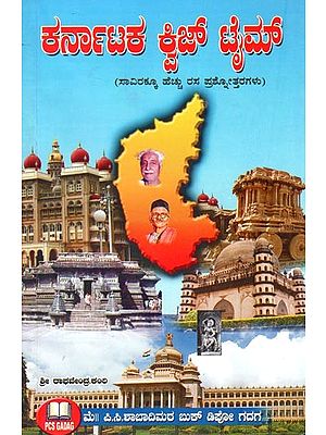 ಕರ್ನಾಟಕ ಅಜ್ ಟೈಮ್ (ಸಾವಿರಕ್ಕೂ ಹೆಚ್ಚು ರಸ ಪ್ರಶೋತ್ತರಗಳು)- Karnataka Quiz Time- Over A Thousand Rasa Prashottara (Kannada)