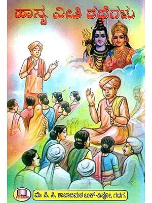 ಹಾಸ್ಯ ನೀತಿ ಕಥೆಗಳು- Humorous Moral Stories- Useful for Kirtan and Mythology (Kannada)