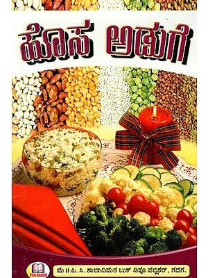 ಹೊಸ ಅಡುಗೆ-  Cooking Recipe (Kannada)