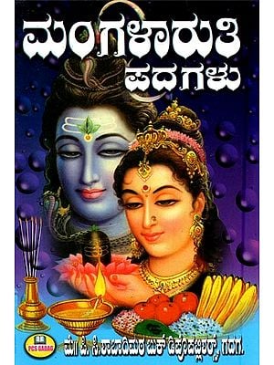 ಮಂಗಳಾರುತಿ ಪದಗಳು- Mangalarati Padagalu  (Kannada)